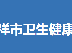 鐘祥市衛(wèi)生健康局