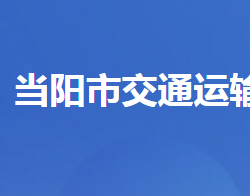 當陽市交通運輸局