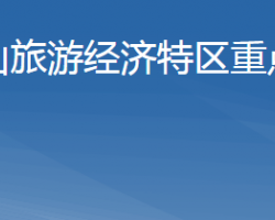 武當(dāng)山旅游經(jīng)濟(jì)特區(qū)重點(diǎn)企業(yè)服務(wù)中心