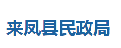 來鳳縣民政局