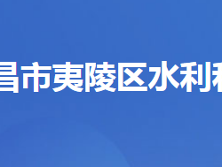 宜昌市夷陵區(qū)水利和湖泊局