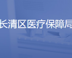 濟(jì)南市長清區(qū)醫(yī)療保障局