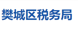 襄陽市樊城區(qū)稅務局"