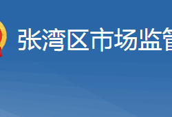 十堰市張灣區(qū)市場監(jiān)督管理局