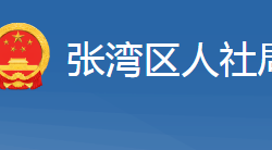 十堰市張灣區(qū)人力資源和社會保障局