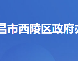 宜昌市西陵區(qū)人民政府辦公室