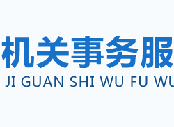 荊門(mén)市機(jī)關(guān)事務(wù)服務(wù)中心