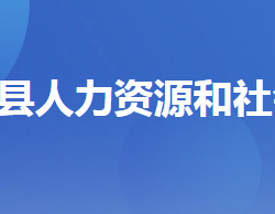 興山縣人力資源和社會保障局