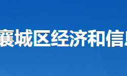 襄陽市襄城區(qū)經(jīng)濟和信息化局