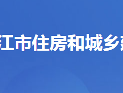 枝江市住房和城鄉(xiāng)建設(shè)局