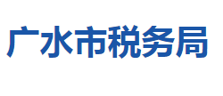 廣水市稅務局