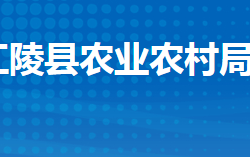 江陵縣農業(yè)農村局