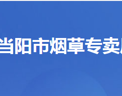 當陽市煙草專賣局（營銷部