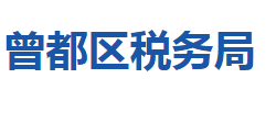 隨州市曾都區(qū)稅務局