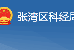 十堰市張灣區(qū)科學(xué)技術(shù)和經(jīng)濟(jì)信息化局