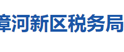 荊門市漳河新區(qū)稅務(wù)局"