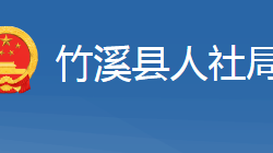 竹溪縣人力資源和社會保障局