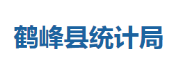 鶴峰縣統(tǒng)計局