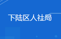 黃石市下陸區(qū)人力資源和社會保障局