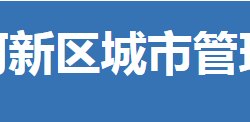 荊門市漳河新區(qū)城市管理局