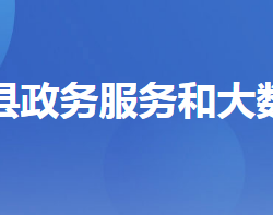 遠安縣政務服務和大數據管理局