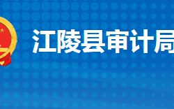 江陵縣審計局