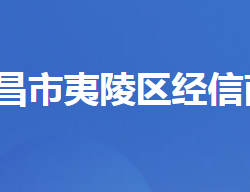 宜昌市夷陵區(qū)經(jīng)濟信息化和商務(wù)局