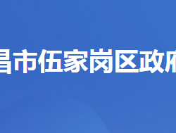 宜昌市伍家崗區(qū)人民政府辦公室