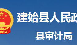 建始縣審計局