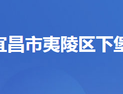 宜昌市夷陵區(qū)下堡坪鄉(xiāng)人民政府