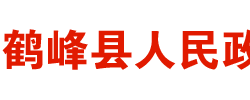 鶴峰縣人民政府辦公室