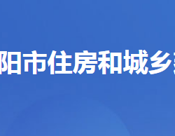 當陽市住房和城鄉(xiāng)建設(shè)局