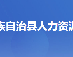 長陽土家族自治縣人力資源