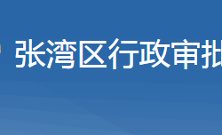 十堰市張灣區(qū)行政審批局