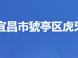 宜昌市猇亭區(qū)虎牙街道辦事處