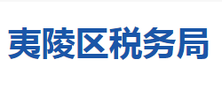 宜昌市夷陵區(qū)稅務(wù)局"