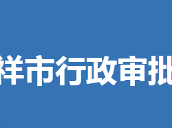 鐘祥市行政審批局