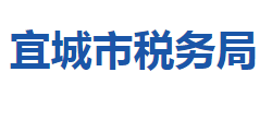 宜城市稅務局