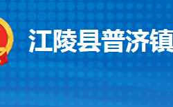 江陵縣普濟鎮(zhèn)人民政府