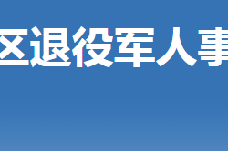 荊門市掇刀區(qū)退役軍人事務局