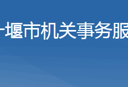 十堰市機關(guān)事務服務中心