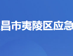 宜昌市夷陵區(qū)應(yīng)急管理局