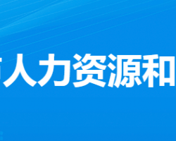 漢川市人力資源和社會(huì)保障