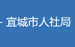 宜城市人力資源和社會保障局