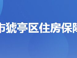 宜昌市猇亭區(qū)住房保障服務(wù)中心