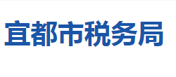 宜都市稅務(wù)局"