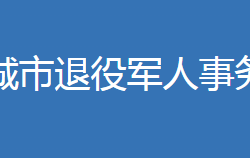 宜城市退役軍人事務局