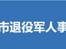 鐘祥市退役軍人事務局