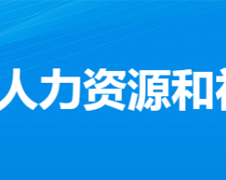 安陸市人力資源和社會(huì)保障