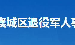 襄陽市襄城區(qū)退役軍人事務(wù)局